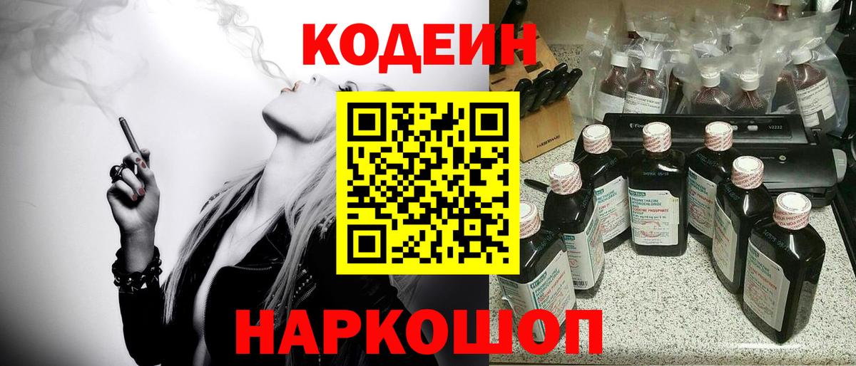 Codein Purple Drank  Codein напиток Lean (лин)  Вход с VPN  сколько стоит  Балашиха 