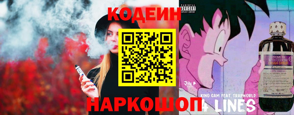 Codein напиток Lean (лин) Балашиха